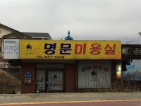 명문미용실