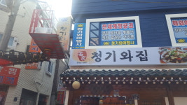 청기와집