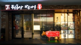 푸른동산 한우마을