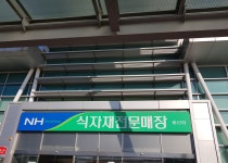 하나로마트 농협울산유통센터