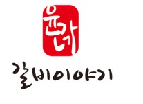 윤가네갈비이야기