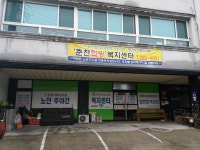 춘천노인주야간보호센터
