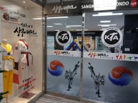 만성상무태권도