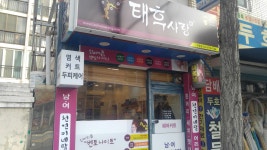 태후사랑 두호점