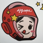 만성상무태권도