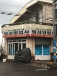 범서염업사