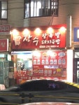 장수왕족발돼지국밥