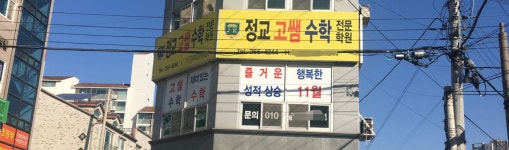 정교고쌤수학전문학원