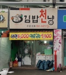 김밥천냥
