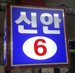 신안횟집