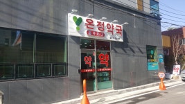온정약국