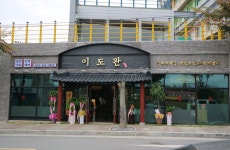 이도관