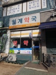 월계약국