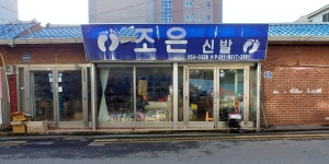 조은신발