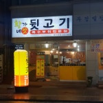 황가네뒷고기 두정점