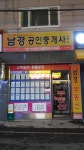 남경공인중개사사무소