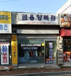 금용양복점