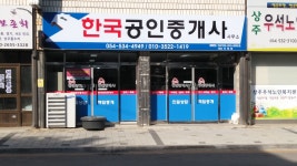 한국공인중개사사무소