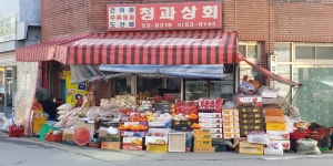 심이네청과상회