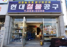 현대철물공구