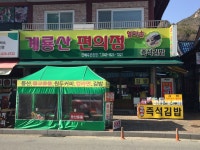계룡산24편의점