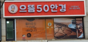 으뜸50안경 수원영통점