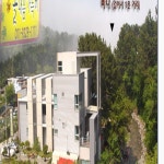 솔내음가득히펜션