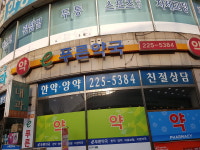 셀메드 e푸른약국
