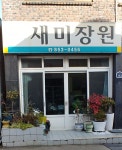 새미장원