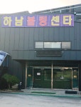 하남볼링센타