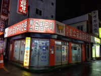원조황소곱창구이