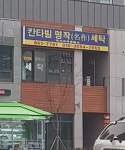 칸타빌명작세탁소
