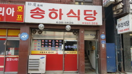 송하식당