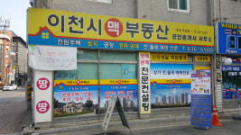 이천시맥공인중개사사무소