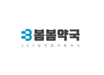 봄봄약국