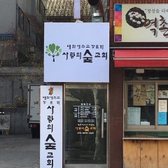 사랑의숲교회