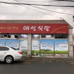 대성식당