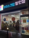 아이스크림할인점 담아
