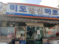 미도할인마트
