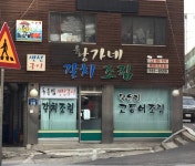 황가네갈치조림