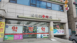 세계로약국