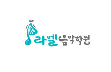라엘음악학원