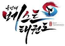용인대베스트태권도장
