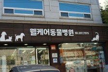 웰케어동물병원