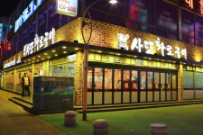 사또화로구이