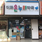 온누리이화약국