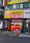 고려공인중개사사무소