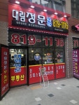 대림정문부동산공인중개사사무소