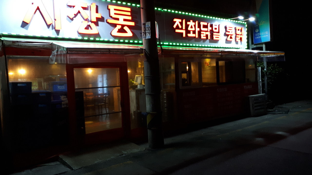 시장통 직화닭발 통닭