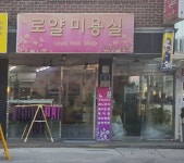 로얄미용실